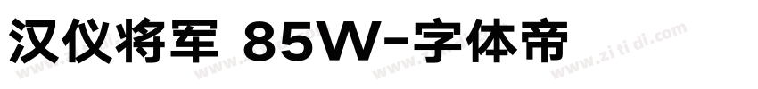 汉仪将军 85W字体转换